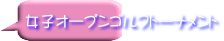 女子オープンゴルフトーナメント