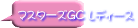 マスターズGC レディース
