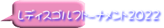 レディスゴルフト-ナメント2022