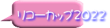 リコーカップ2022