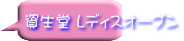 資生堂 レディスオープン