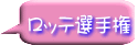 ロッテ選手権