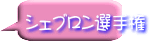 シェブロン選手権