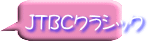 JTBCクラシック
