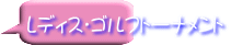 レディス・ゴルフトーナメント
