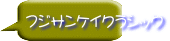 フジサンケイクラシック