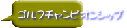 ゴルフチャンピオンシップ