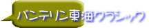 バンテリン東海クラシック