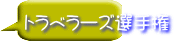 トラベラーズ選手権