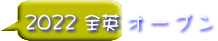 2022 全英 オ ー プ ン