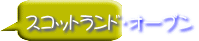 スコットランド・オープン