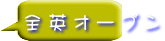 全 英 オ ー プ ン