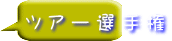 ツ ア ー 選 手 権