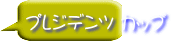 プレジデンツ カップ