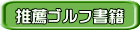推薦ゴルフ書籍