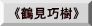 《鶴見巧樹》