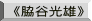 《脇谷光雄》