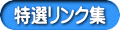 特選リンク集