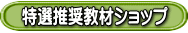 特選推奨教材ショップ