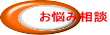 お悩み相談