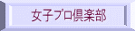 女子プロ倶楽部 