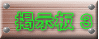 掲示板 3