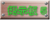 掲示板 5