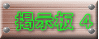 掲示板 4
