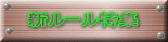 新ルール特集