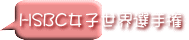 HSBC女子世界選手権