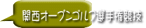 関西オープンゴルフ選手権競技