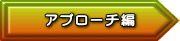 アプローチ編
