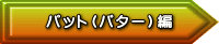 パット（パター）編