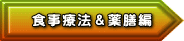 食事療法＆薬膳編