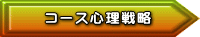 コース心理戦略