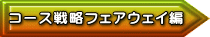 コース戦略フェアウェイ編