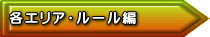 各エリア・ルール編