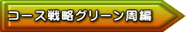 コース戦略グリーン周編