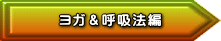 ヨガ＆呼吸法編