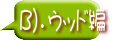 B）．ウッド編