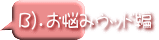 B）．お悩みウッド編