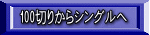 100切りからシングルへ