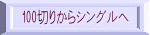 100切りからシングルへ