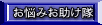 お悩みお助け隊