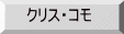 クリス・コモ