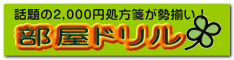 部屋ドリル