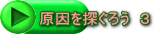 原因を探ぐろう　３