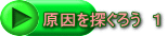 原因を探ぐろう　１