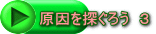 原因を探ぐろう　３