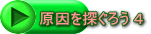 原因を探ぐろう 4